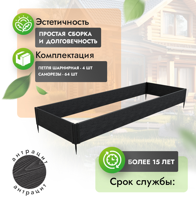 Грядка 1х3 метра (h=30) - Антрацит - шарнирные петли